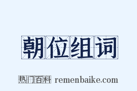 朝位组词是什么意思的图片
